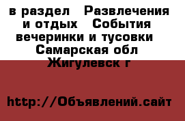  в раздел : Развлечения и отдых » События, вечеринки и тусовки . Самарская обл.,Жигулевск г.